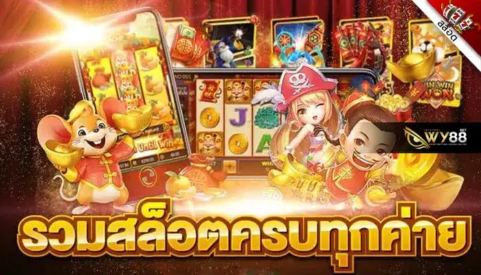 5 ค่ายเกมสล็อตบนเว็บ biggame1688 ที่น่าลงทุน-1