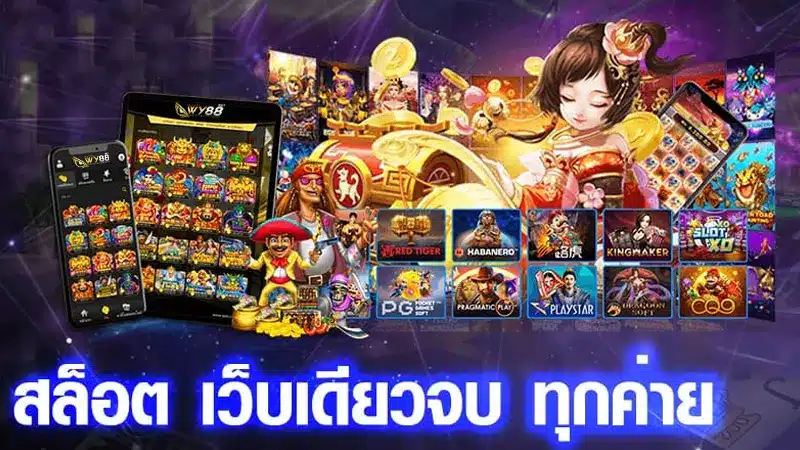 ทำไมเว็บสล็อต biggame1688 มีค่ายเกมสล็อตเยอะที่สุด-2