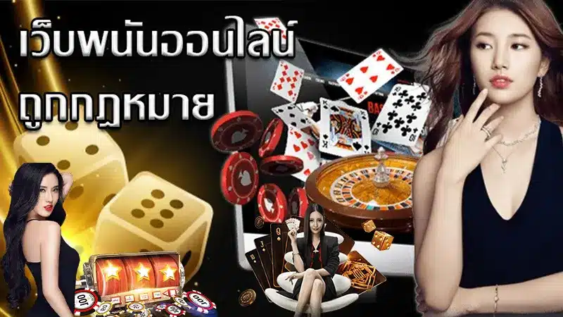 ทำไมเว็บพนัน biggame1688 ถึงเป็นเว็บที่ถูกกฎหมายได้-2