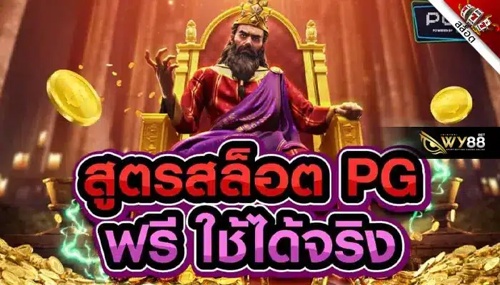 สูตรเล่นสล็อตค่าย PGSOFT บนเว็บพนัน biggame1688 เว็บตรงเกมสล็อต-1