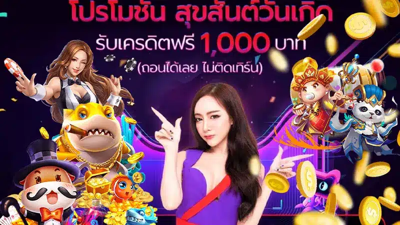 โปรโมชั่น สุขสันต์วันพิเศษ biggame1688 แจกโบนัสเครดิตฟรีวันเกิด