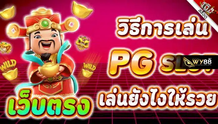 เผยเทคนิคเล่นสล็อต PG บนเว็บพนัน biggame1688 ได้กำไรง่ายขึ้น-1