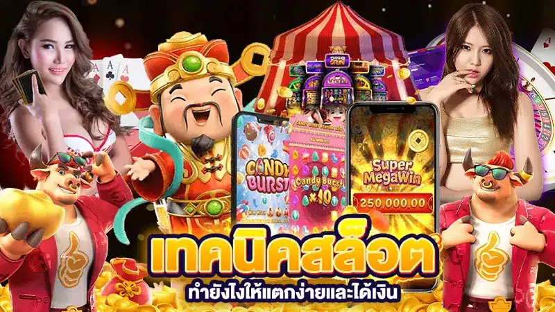 เทคนิคเล่น slot-auto biggame1688 เว็บตรงยอดนิยม2023-2