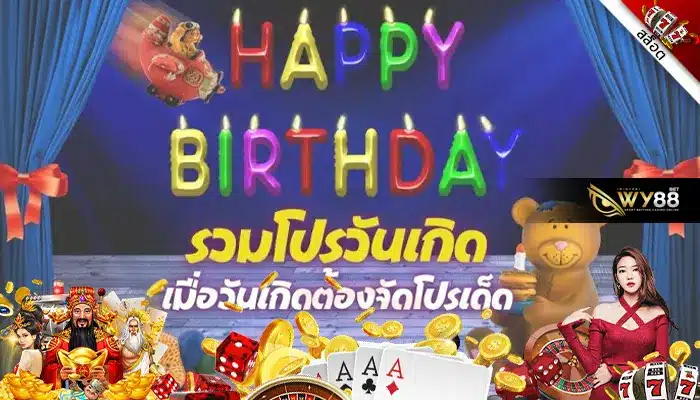 เว็บไซต์เกมออนไลน์ biggame1688 จัดโปรโมชัน สุขสันต์วันเกิด