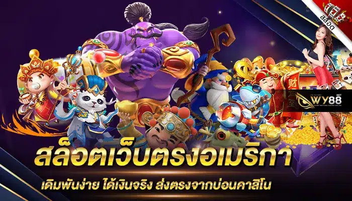 เว็บสล็อตอเมริกา biggame1688 รวมที่สุดของเกมสล็อตแตกง่าย