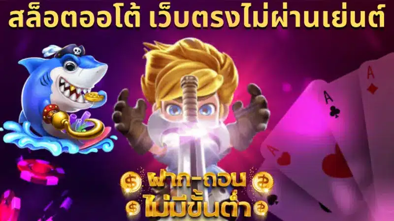 ฝาก-ถอนออโต้ บนเว็บไซต์ biggame1688 ดีอย่างไร?