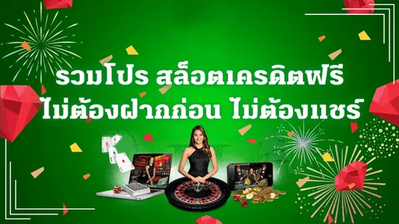 ทางเข้า biggame1688 แจกเครดิตฟรีอะไรบ้าง 