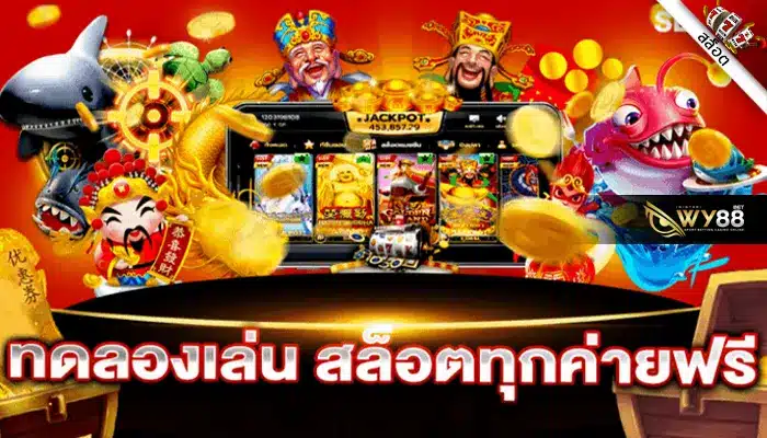 เว็บสล็อต biggame1688 เปิดให้สมาชิก ทดลองเล่นสล็อตฟรีทุกเกม