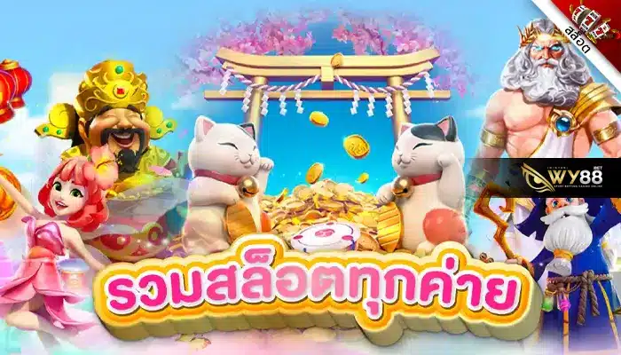 เลือกเล่นสล็อตได้จุใจ biggame1688 รวมค่ายสล็อตจากทั่วโลก