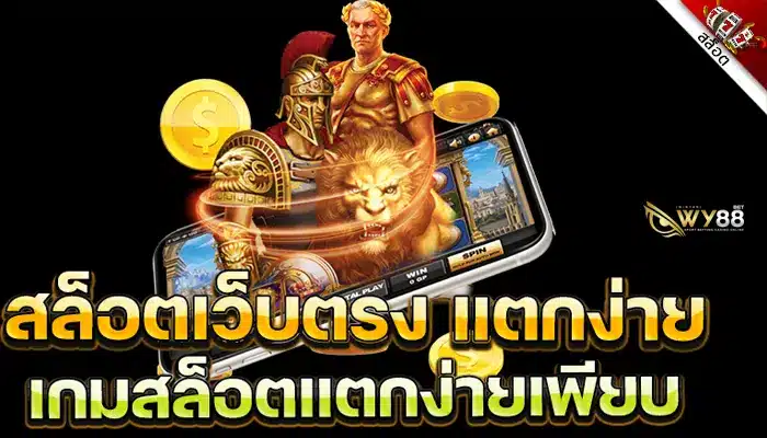 รวมเกมสล็อตแตกง่ายกับ biggame1688 เว็บที่ได้มาตรฐานสากล