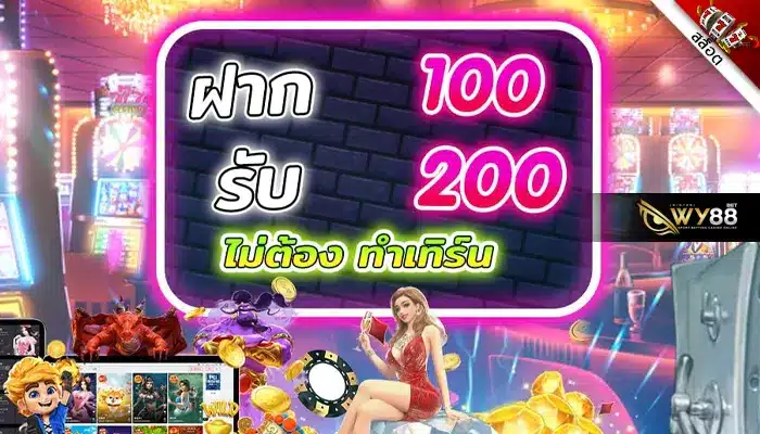 สมัครรับโปร ฝาก 100 รับ 200 biggame1688 ไม่ต้องยืนยันเบอร์