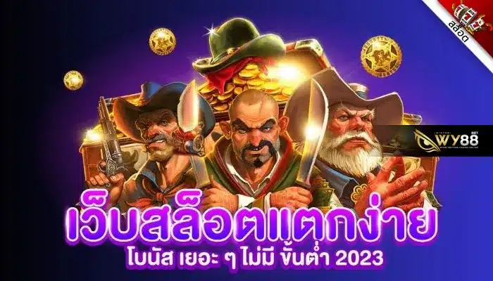 เว็บดีบอกต่อ biggame1688 เว็บสล็อตแตกง่าย ที่คนไทยไม่ควรพลาด