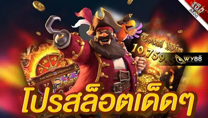 โปรสล็อตเด็ดๆ ต้องที่นี่ biggame1688 ฝากแรก300รับทันที600