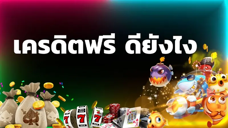 เครดิตฟรี จากเว็บไซต์ biggame1688 ดีต่อผู้เล่นอย่างไร