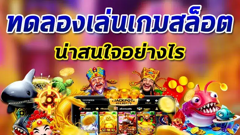 ทดลองเล่นสล็อต biggame1688 ดีอย่างไร?