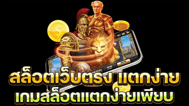 เล่นสล็อตที่ biggame1688 ดีกว่าเล่นเกมสล็อตเว็บอื่นอย่างไร