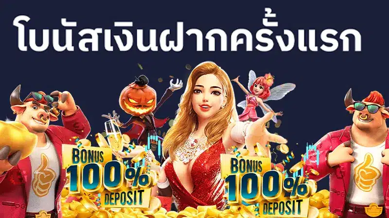 วิธีรับโบนัส biggame1688 เครดิตฟรีฝากแรกของทุกเดือน