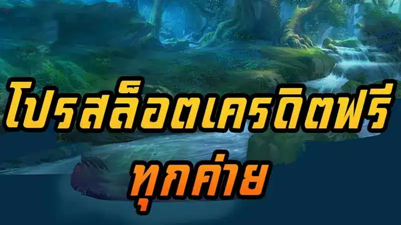 รวมโบนัสเล่นสล็อตฟรี ของเว็บไซต์ biggame1688 เล่นได้ทุกค่าย