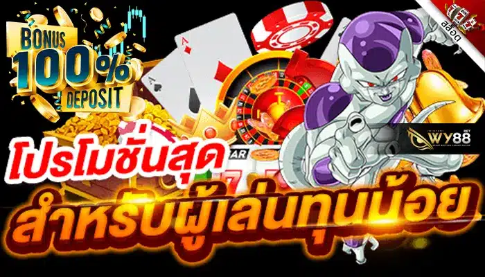 รวมโปรทุนน้อย ใหม่ล่าสุดที่ biggame1688 แจกโค้ดเครดิตฟรี