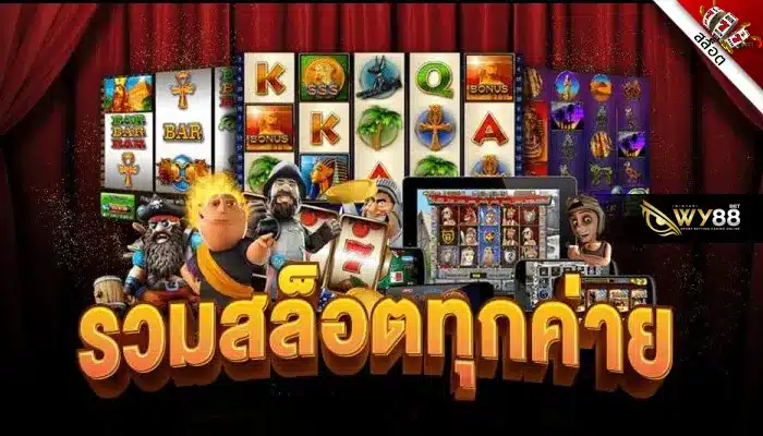 รวมค่ายสล็อตแตกง่าย ต้องที่ biggame1688 เว็บตรงจากอังกฤษ