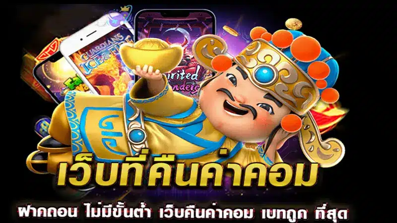 เว็บเกมออนไลน์ biggame1688 คืนยอดค่าคอมเท่าไหร่บ้าง?