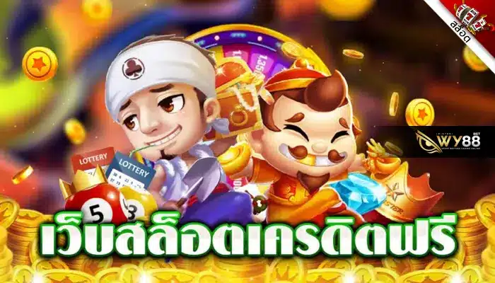 เล่นเกมออนไลน์ฟรี ต้องที่ biggame1688 เว็บเครดิตฟรีที่ดีที่สุด2023