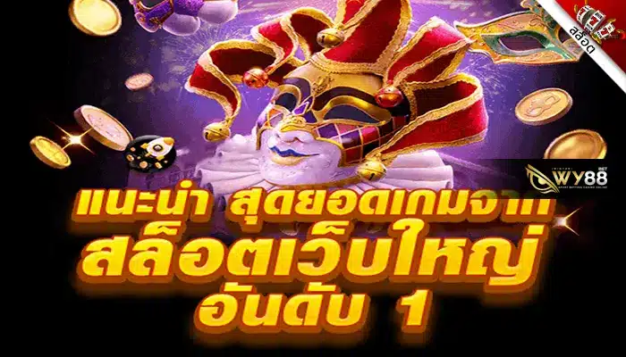 ค่ายสล็อตยอดนิยม บนเว็บตรง biggame1688 ที่มือใหม่ควรเล่น