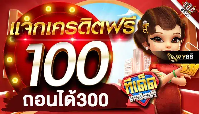 สมัครสมาชิก biggame1688 เล่นสล็อตฟรี ถอนได้จริง 300 บาท