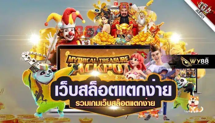 เว็บสล็อตทำเงินง่าย biggame1688 รวมเกมโบนัสแตกดีเยอะที่สุด