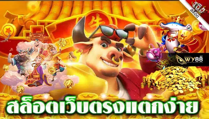 สล็อตแตกง่าย biggame1688 ผู้ให้บริการเกมสล็อต NO. 1 ในเอเชีย