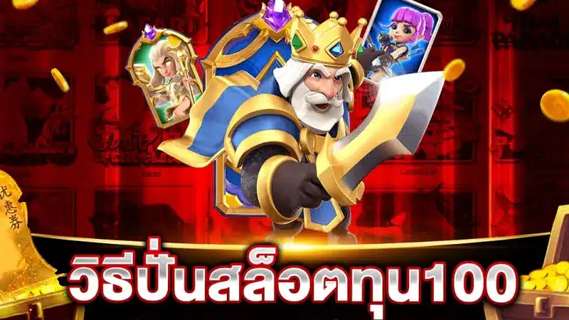 เทคนิค ปั่นทุนหลัก100 บนเว็บไซต์เกมสล็อต biggame1688 เว็บทางเลือกสำหรับคนยุคใหม่