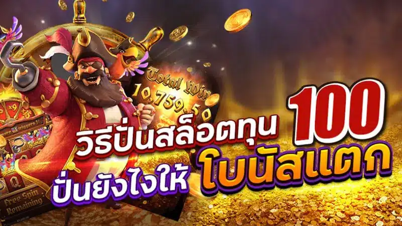 เทคนิคเล่นสล็อตทุน 100 บนเว็บไซต์  biggame1688 แบบไม่ง้อฟรีสปิน