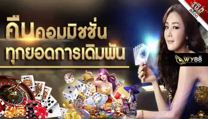 เว็บไซต์หลัก biggame1688 คืนค่าคอมให้กับสมาชิกสูงที่สุด