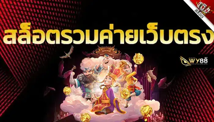 ที่สุดของผู้นำเทรนเกมสล็อต biggame1688 รวมค่ายสล็อตยอดฮิต