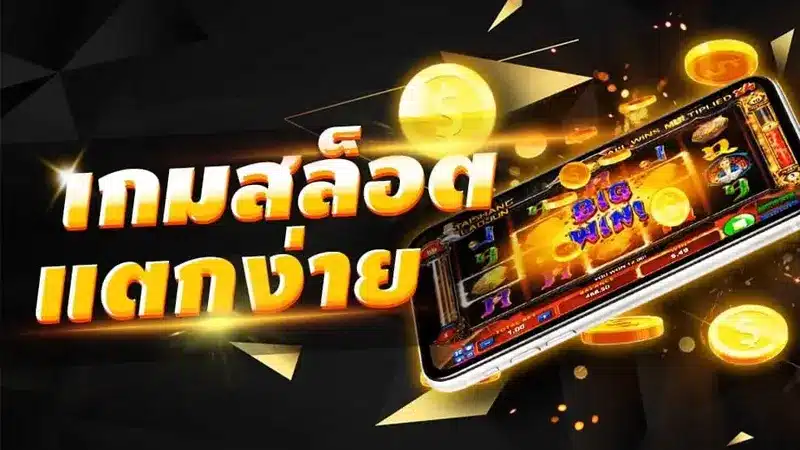 เกมสล็อตเกมไหนแตกง่าย biggame1688 มีเกมสล็อตดีๆ มาแนะนำให้กับสมาชิกเสมอ