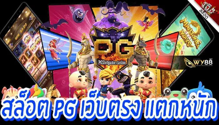 ทำไมเล่นสล็อต PG บนเว็บ biggame1688 โบนัสถึงแตกง่าย