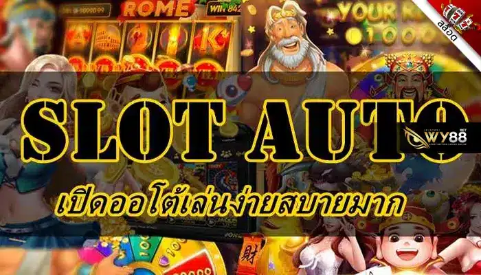 เว็บต่างประเทศ biggame1688 เล่นง่ายด้วยระบบ auto slot