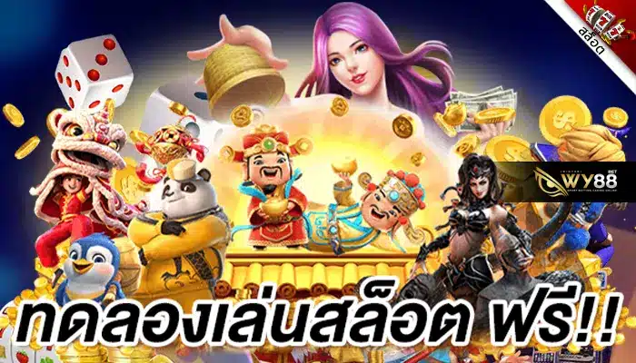 ทางเข้า biggame1688 เปิดให้สมาชิก ทดลองเล่นสล็อตฟรีทุกค่าย