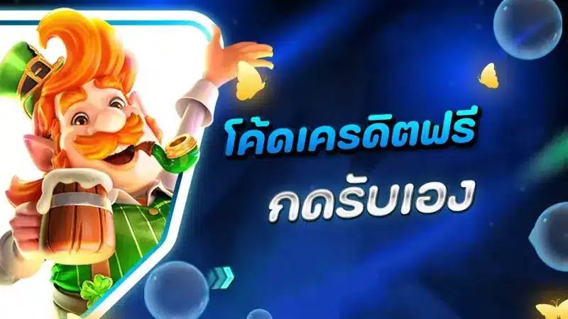 กดรับโค้ดเครดิตฟรี biggame1688 ผ่านช่องทางไหนได้บ้าง ?