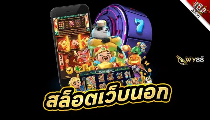 เล่นสล็อตเว็บนอก biggame1688 คืนยอดค่าคอมสูงเป็นอันดับ 1