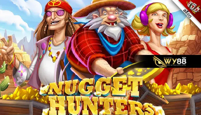 สล็อตนักล่าทองคำ Nugget Hunters เกมแนวใหม่แจกรางวัลเร็วกว่าเดิม