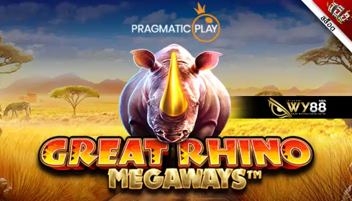 หากำไรจากเกมแรดน้อย Great Rhino Megaways ท่องโลกแห่งซาฟารี