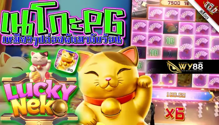 เกมสล็อตแมวกวักนำโชค Lucky Neko แสนน่ารักจากค่าย PG Soft