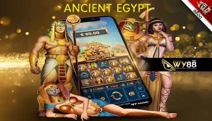 ย้อนยุคไปกับเกม Ancient Egypt ที่แตกง่าย การันตีกำไรล้นมือ