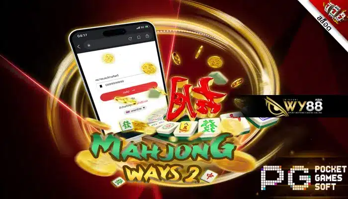 หลับตาเล่น Mahjong Ways 2 มาจอง 2 ก็ปั่นแตกทำกำไรได้ง่ายๆ