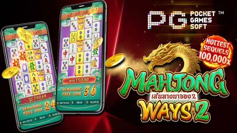 มาทำความรู้จักกับ Mahjong Ways 2 มาจอง 2 เกมยืนหนึ่งในใจใครหลายคนให้มากยิ่งขึ้น