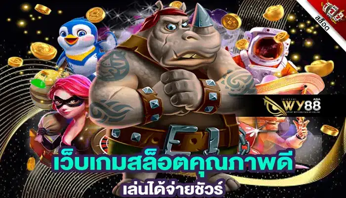 อยากเล่นเกม สล็อต28 คุณภาพระดับโลก ต้องที่นี่เลยที่โดนใจ