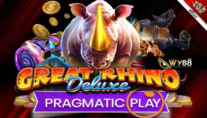 นึกถึงสล็อต PP ต้องเข้าเล่น Great Rhino Deluxe เท่านั้น