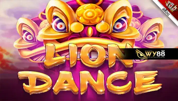 จับจังหวะการเต้นไปกับ Lions Dance เกมจีนๆ ของโลกแห่งสล็อต