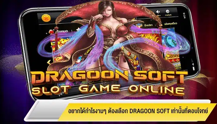 อยากได้กำไรงามๆ ต้องเลือก Dragoon Soft เท่านั้นที่ตอบโจทย์